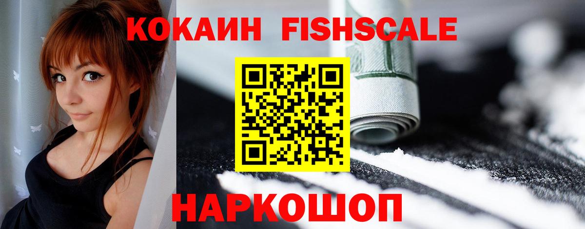 КОКАИН Fish Scale  Вход с VPN  КОКАИН  Cocaine VHQ  Старая Русса 