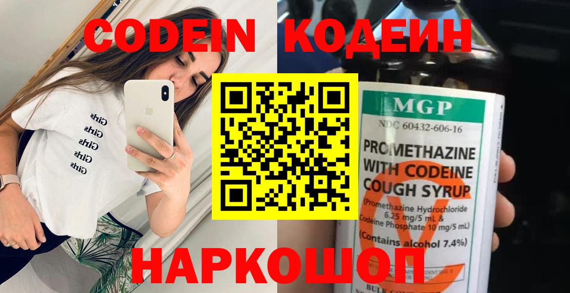 Старая Русса  Codein напиток Lean (лин)  Вход с VPN  Codein Purple Drank 